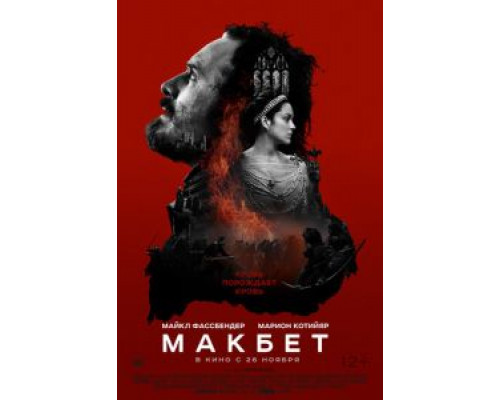   Макбет (смотреть онлайн)