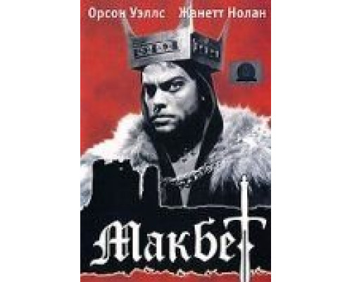 Макбет (смотреть онлайн)
