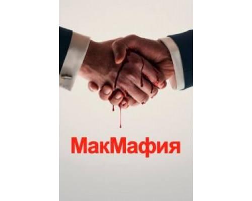 МакМафия 1 сезон  смотреть онлайн 