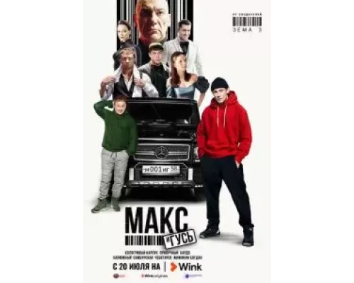 Макс и Гусь 1 сезон  смотреть онлайн 