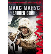 Макс Манус: Человек войны (2008)