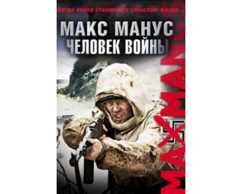 Макс Манус: Человек войны (смотреть онлайн)