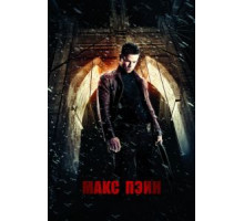 Макс Пэйн (2008)