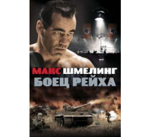 Макс Шмелинг: Боец Рейха (2010)