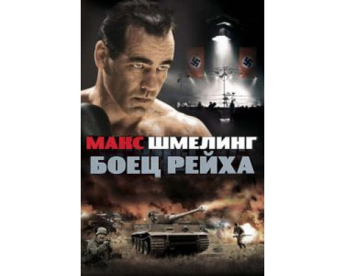 Макс Шмелинг: Боец Рейха (смотреть онлайн)