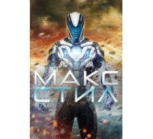 Макс Стил (2016)