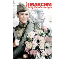 Максим Перепелица (1955)