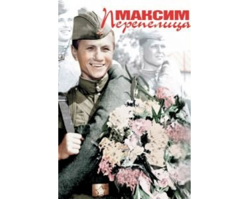   Максим Перепелица (смотреть онлайн)