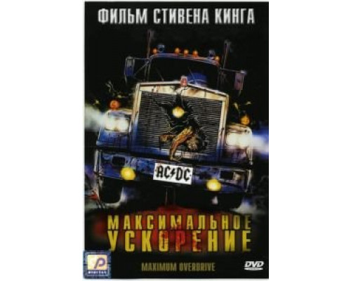 Максимальное ускорение (смотреть онлайн)