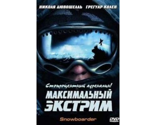 Максимальный экстрим (смотреть онлайн)