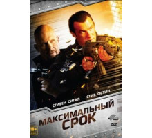 Максимальный срок (2012)