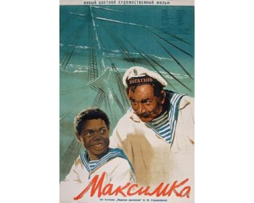 Максимка (смотреть онлайн)