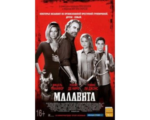   Малавита (смотреть онлайн)