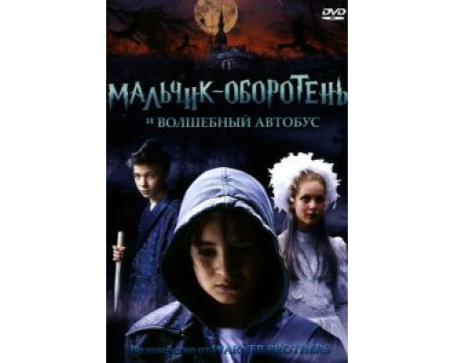 Мальчик-оборотень и волшебный автобус (смотреть онлайн)