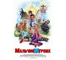Мальчик на троих (2006)