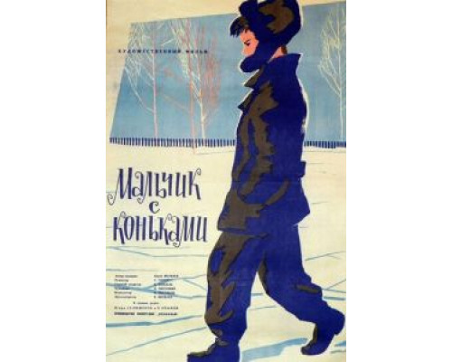 Мальчик с коньками (смотреть онлайн)