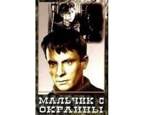 Мальчик с окраины (смотреть онлайн)