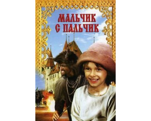 Мальчик с пальчик (смотреть онлайн)