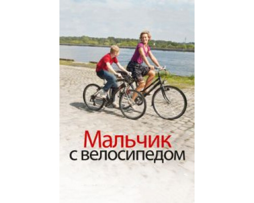  Мальчик с велосипедом (смотреть онлайн)