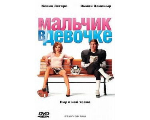   Мальчик в девочке (смотреть онлайн)