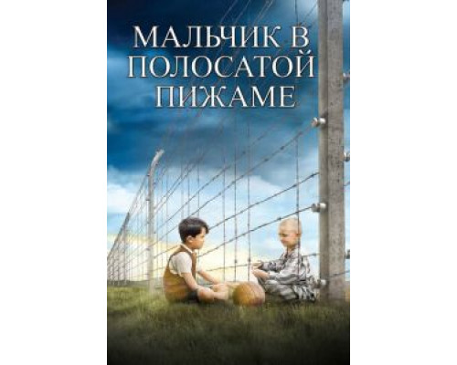   Мальчик в полосатой пижаме (смотреть онлайн)