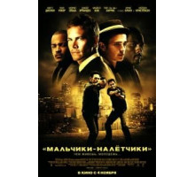 Мальчики-налетчики (2010)