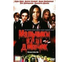 Мальчики едят девочек (2005)