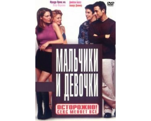   Мальчики и девочки (смотреть онлайн)