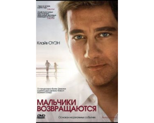 Мальчики возвращаются (смотреть онлайн)