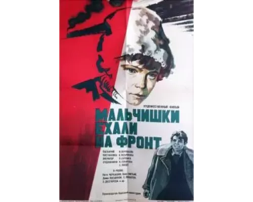 Мальчишки ехали на фронт (смотреть онлайн)