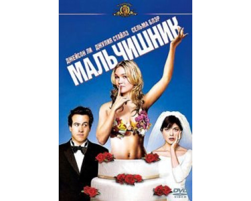 Мальчишник (смотреть онлайн)