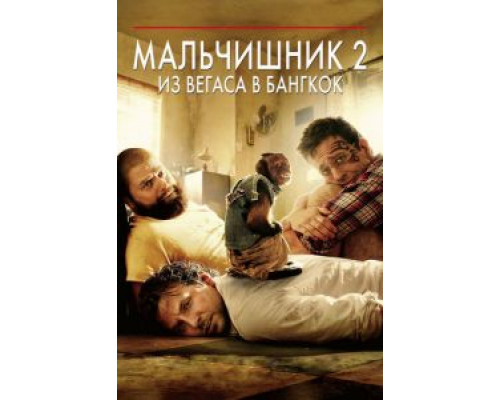   Мальчишник 2: Из Вегаса в Бангкок (смотреть онлайн)