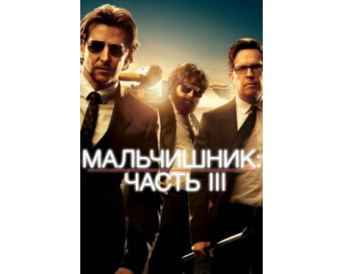   Мальчишник: Часть III (смотреть онлайн)