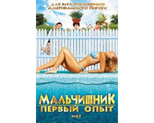 Мальчишник: Первый опыт (смотреть онлайн)