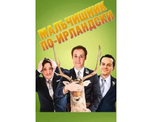   Мальчишник по-ирландски (смотреть онлайн)