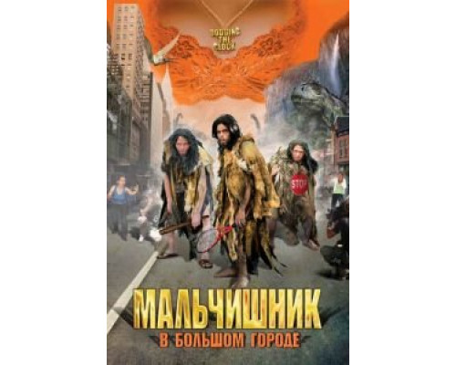 Мальчишник в большом городе (смотреть онлайн)