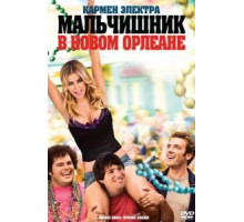 Мальчишник в Новом Орлеане (2011)