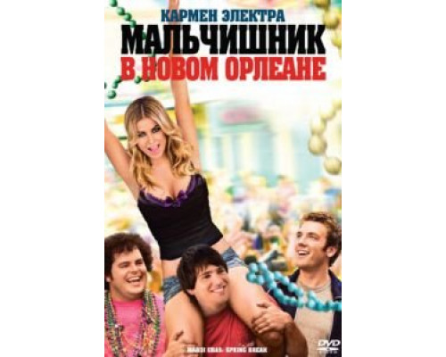 Мальчишник в Новом Орлеане (смотреть онлайн)