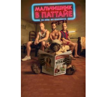 Мальчишник в Паттайе (2016)