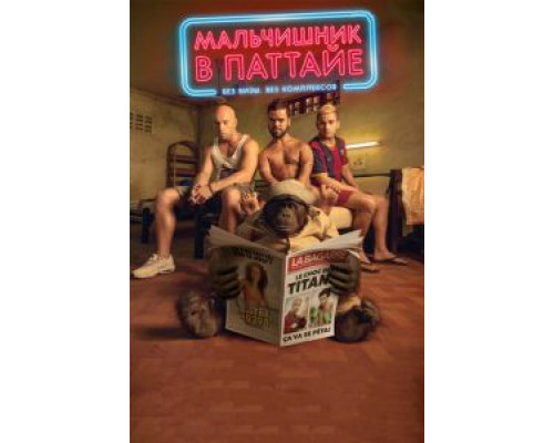   Мальчишник в Паттайе (смотреть онлайн)