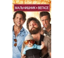Мальчишник в Вегасе (2009)