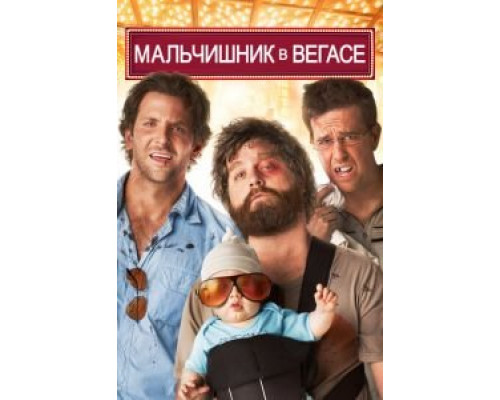   Мальчишник в Вегасе (смотреть онлайн)