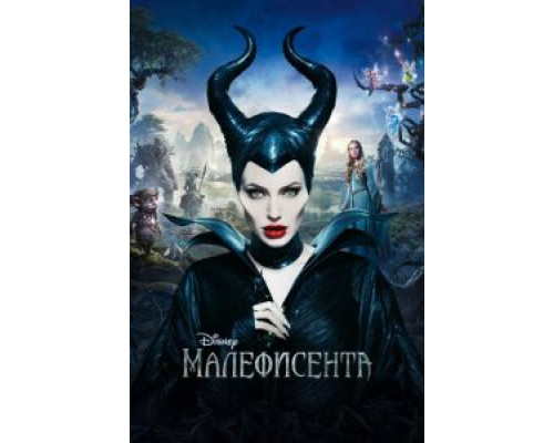   Малефисента (смотреть онлайн)