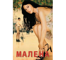 Малена (2000)