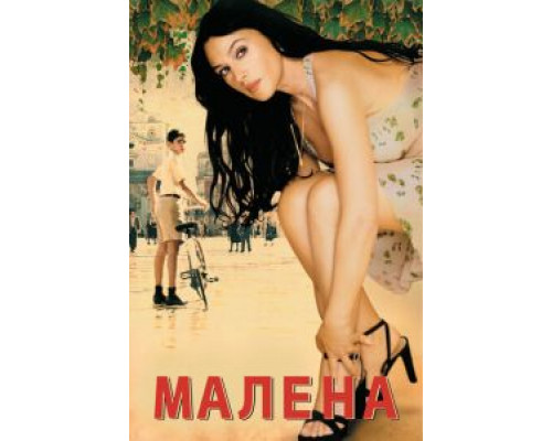   Малена (смотреть онлайн)