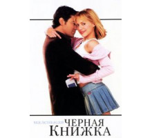 Маленькая черная книжка (2004)