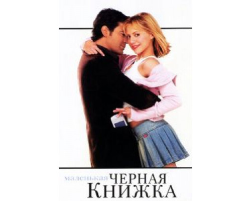 Маленькая черная книжка (смотреть онлайн)