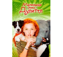 Маленькая мисс Дулиттл (2020)