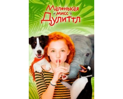   Маленькая мисс Дулиттл (смотреть онлайн)