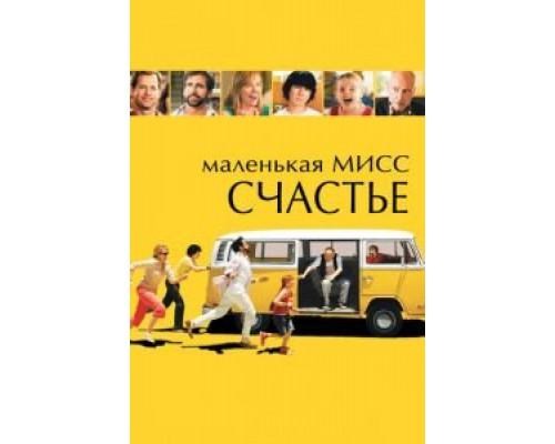 Маленькая мисс Счастье (смотреть онлайн)